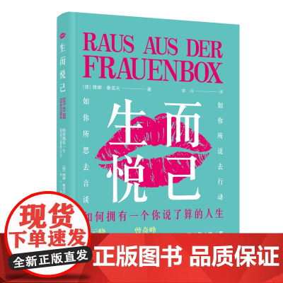 生而悦己 如何拥有一个你说了算的人生 雅娜 鲁道夫 夺回人生主动权 女性自我觉醒指南中国妇女出版社励志成功图书正版书籍