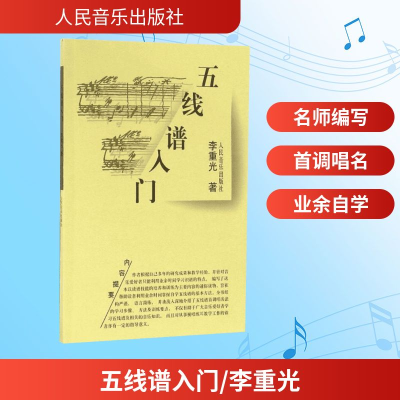 [M]五线谱入门/李重光-9787103034927