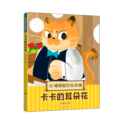 正版新书]卡卡的耳朵花(嘎嘎家的杂货铺)杨筱艳9787532791378