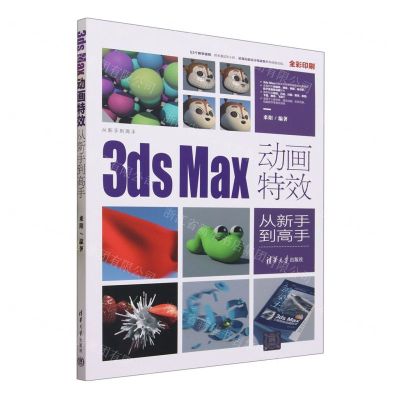 [N]3ds Max动画特效从新手到高手(全彩印刷)/从新手到高手-9787302638797