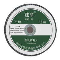 建举 砂轮切割片 孔径25.4mm 片