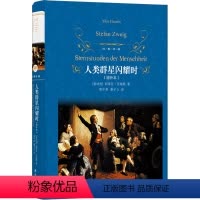 [正版]图书人类群星闪耀时(增补本)(奥)斯蒂芬·茨威格9787544766906译林出版社