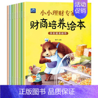全套8册 财商培养绘本 [正版]儿童性教育启蒙绘本女孩男孩 自我保护意识培养百科全书 幼儿安全教育阅读绘本2-3到4-5