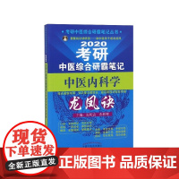 2020考研中医综合研霸笔记中医内科学龙凤诀/考研中医综