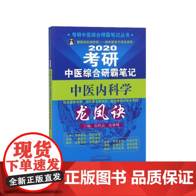 2020考研中医综合研霸笔记中医内科学龙凤诀/考研中医综