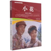 [N]小花/爱国教育系列丛书-9787106052195