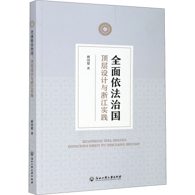 醉染图书全面依法治国 顶层设计与浙江实践9787517836438