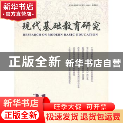 正版 现代基础教育研究(第31卷)(2018年9月) 何云峰 上海教育出版