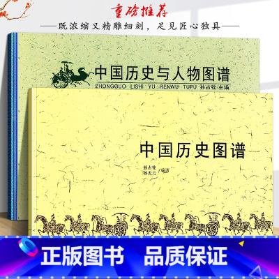 [正版]全套2册 中国历史图谱+中国历史与人物图谱孙占铨编 华夏五千年文明完整版 精美插图 经典图谱 文学历史 吉林文