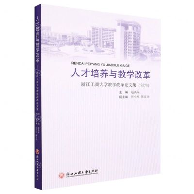 [N]人才培养与教学改革(浙江工商大学教学改革论文集2020)-9787517849421