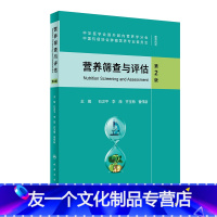 [友一个]营养筛查与评估(第2版) 石汉平 李薇 齐玉梅 曹伟新主编 9787117317559 2021年9月参考