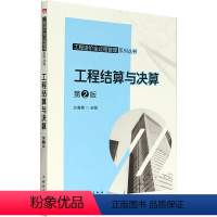 [正版]工程结算与决算 第2版 方春艳 编 建筑/水利(新)专业科技 书店图书籍 中国电力出版社