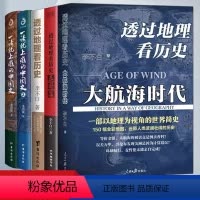 一读就上瘾的中国史+透过地理看历史 [正版]透过地理看历史:大航海时代 三国篇 李不白著 以地理视角理清人类大历史的先行