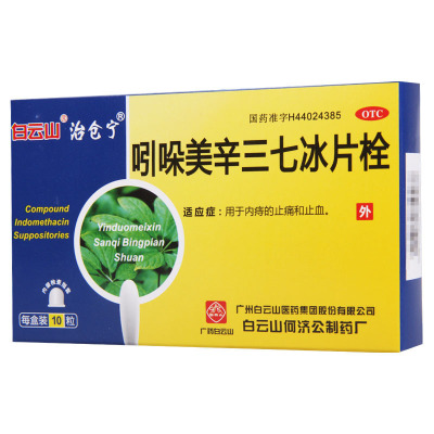 [3盒]白云山 吲哚美辛三七冰片栓 10粒*3盒 用于内痔的止痛和止血
