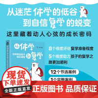 从休学到复学:如何帮助孩子回归课堂 重燃学习动力 解决游戏成瘾不睡觉 难沟通