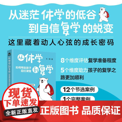 从休学到复学:如何帮助孩子回归课堂 重燃学习动力 解决游戏成瘾不睡觉 难沟通