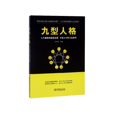 正版新书]九型人格周丽霞 编著9787510330155