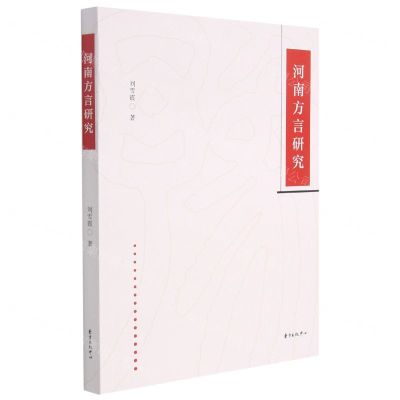[N]河南方言研究-9787547319093