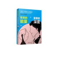 正版新书]爸爸的能量决定家庭的深度郑阳9787516824337