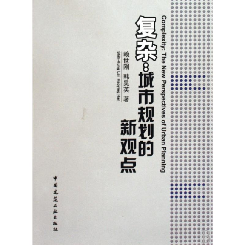 正版新书]复杂--城市规划的新观点赖世刚//韩昊英9787112111473