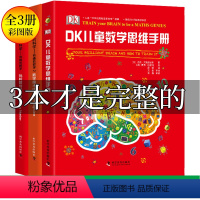 [正版]DK儿童百科全书数学思维手册数学魔术师奇妙的数学王国儿童科普百科全书dk图解数学十万个为什么DK博物大百科数学