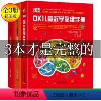 [正版]DK儿童百科全书数学思维手册数学魔术师奇妙的数学王国儿童科普百科全书dk图解数学十万个为什么DK博物大百科数学