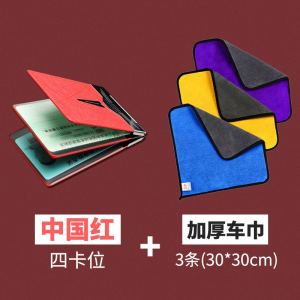 [补贴10%]驾驶套保护套行驶夹驾照卡包二合一时尚个红汽车用品 中国红[四卡位]+3条加厚车巾30*30