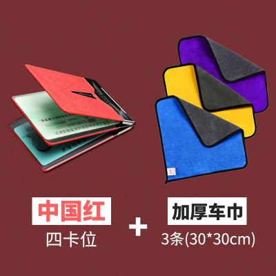 [补贴10%]驾驶套保护套行驶夹驾照卡包二合一时尚个红汽车用品 中国红[四卡位]+3条加厚车巾30*30