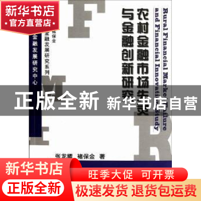 正版 农村金融市场失灵与金融创新研究 张龙耀,褚保金著 科学出