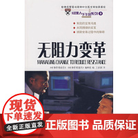 无阻力变革 《哈佛管理前沿》 《哈佛管理通讯》编辑组 编 商务印书馆 正版书籍