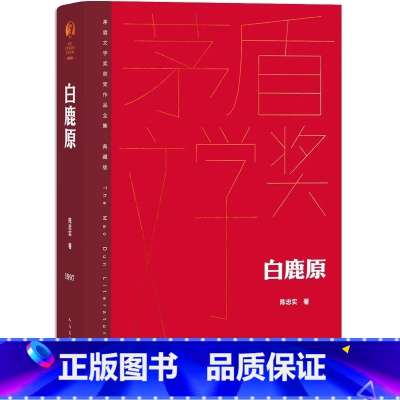 [正版] 白鹿原无删节版 原著精装典藏版完结版 茅盾文学奖得者陈忠实著 人民文学出版社 中国当代长篇小说农村青春文学作