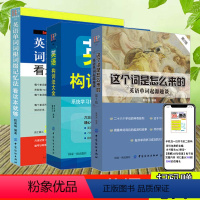 [正版]3册英语构词法大全词根词缀思维导图英语速记单词英语词汇的奥秘初高中英语单词记背神器大全书10天背完3000英语