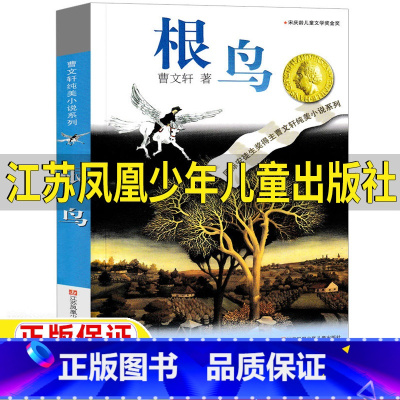 根鸟 [正版]根鸟曹文轩江苏凤凰少年儿童出版社三年级四年级五六年级课外书完整无删减版江苏少年儿童出版社