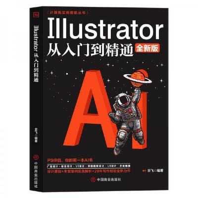 正版新书]计算机实用技能丛书:Illustrator从入门到精通云飞
