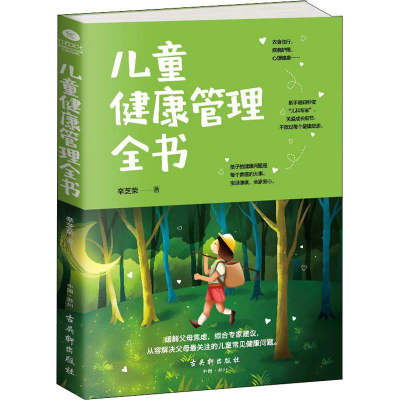 [M]儿童健康管理全书-9787554611784