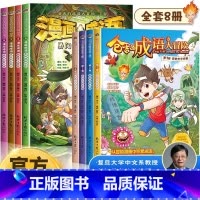 [全8册]仓吉的成语大冒险套装 [正版]仓吉的成语大冒险 漫画成语故事大全小学生版中华中国二年级三四五六年级儿童漫画书适