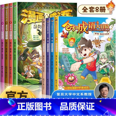 [全8册]仓吉的成语大冒险套装 [正版]仓吉的成语大冒险 漫画成语故事大全小学生版中华中国二年级三四五六年级儿童漫画书适