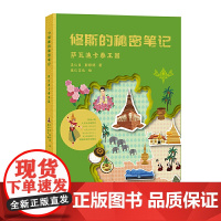 修斯的秘密笔记:萨瓦迪卡泰王国