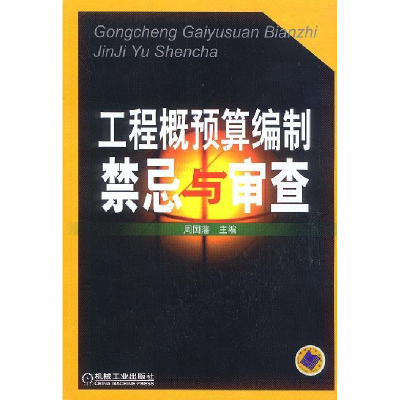 正版新书]工程概预算编制禁忌与审查周国藩9787111113416