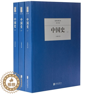 [醉染正版](正版)中国史(全三册) 9787550249936 王桐龄