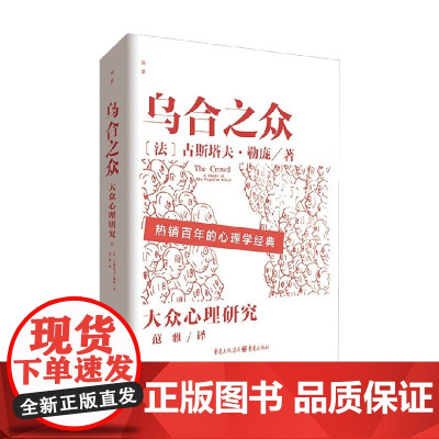 乌合之众 古斯塔夫·勒庞 著 心理学