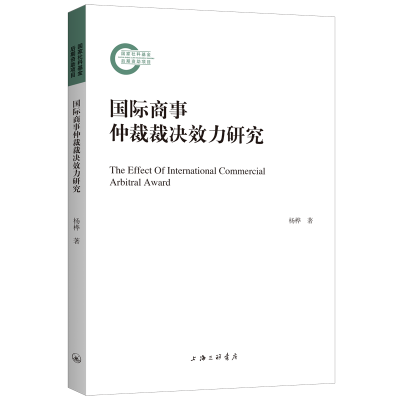 醉染图书国际商事仲裁裁决效力研究9787542668332