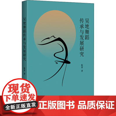 吴地舞蹈传承与发展研究 陈菁 9787559847874 广西师范大学出版社
