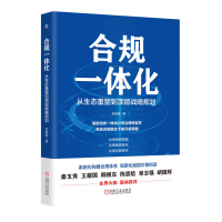 正版新书]合规一体化 从生态重塑到顶层战略规划张能鲲 著978711