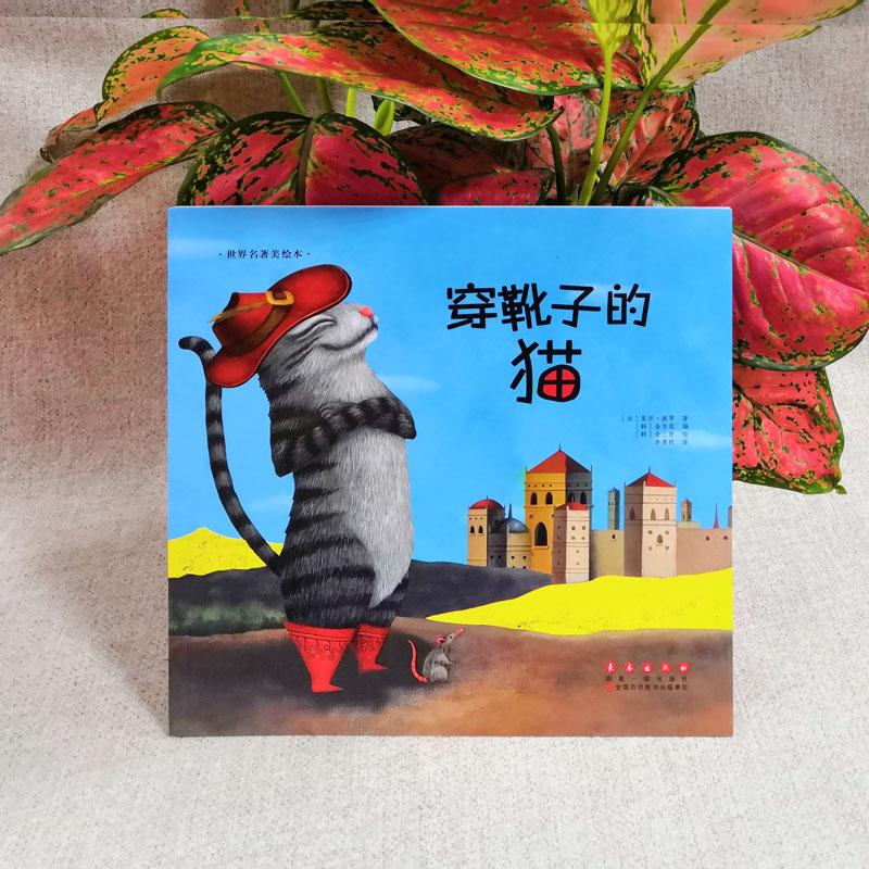 正版新书]世界名著美绘本?穿靴子的猫(平)/世界名著美绘本(法)夏