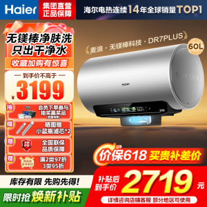 海尔(Haier)[麦浪DR7PLUS]电热水器60升 无镁棒小蓝瓶富锶净肤洗 AI智能恒温 3300W变频速热