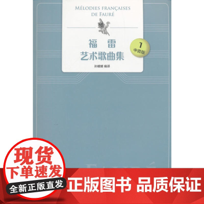 福雷艺术歌曲集 中音版 1