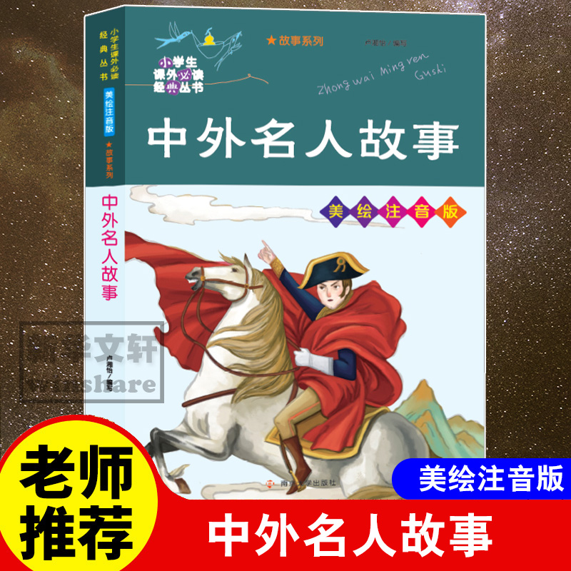 中外名人故事 美绘注音版 卢湘怡 编 少儿 文轩网