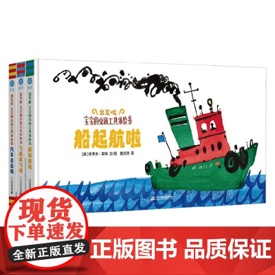 出发啦 宝宝的交通工具体验书 0-3岁 史蒂夫·莱特 著 启蒙