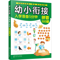 [M]幼小衔接入学准备5分钟 语文500题 童心 著 -9787122360472
